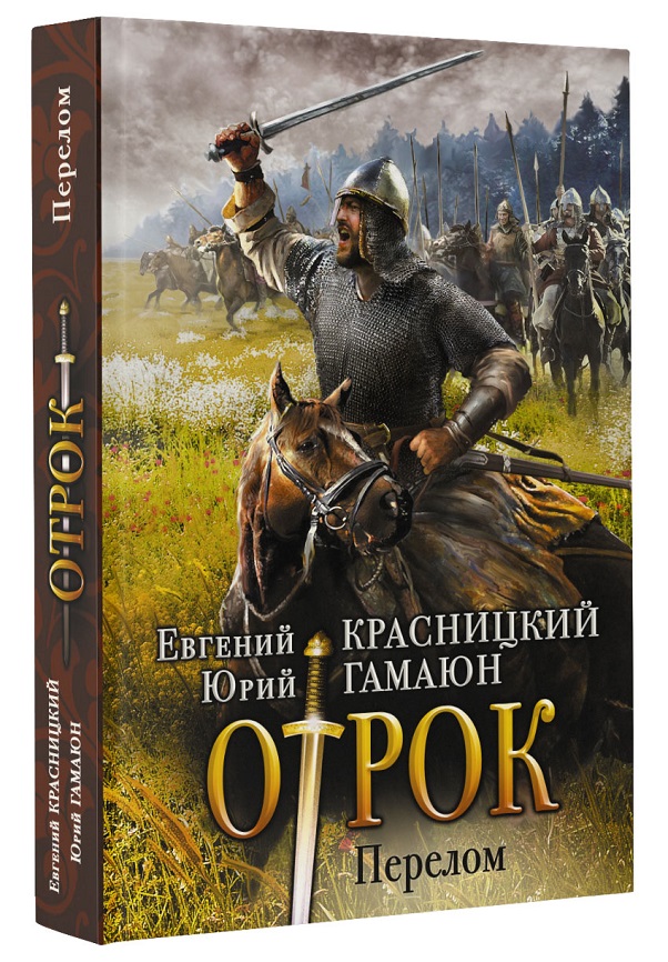 Серия книг отрок скачать